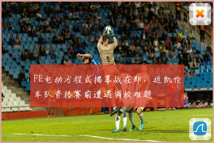 FE电动方程式揭幕战在即，迈凯伦车队资格赛前遭遇调校难题