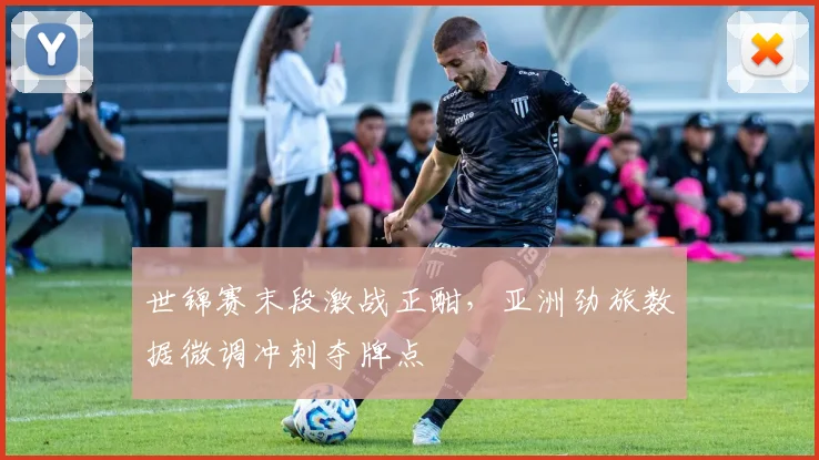 世锦赛末段激战正酣，亚洲劲旅数据微调冲刺夺牌点