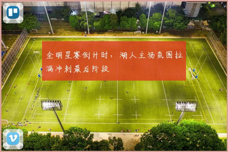 全明星赛倒计时，湖人主场氛围拉满冲刺最后阶段