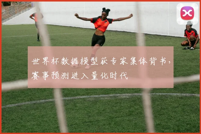 世界杯数据模型获专家集体背书，赛事预测进入量化时代
