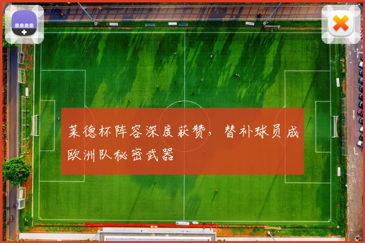 莱德杯阵容深度获赞，替补球员成欧洲队秘密武器